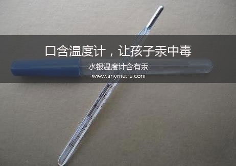 水银温度计含有汞